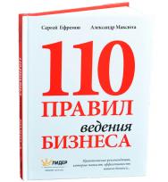 110 правил ведения бизнеса