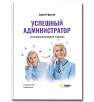 Успешный администратор стоматологической клиники