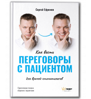 Переговоры с пациентом