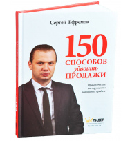 150 способов удвоить продажи
