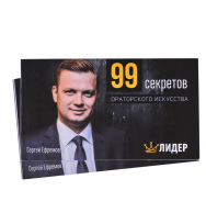 99 секретов ораторского искусства