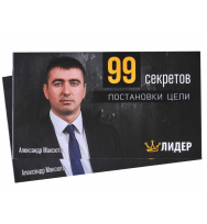 99 секретов постановки цели