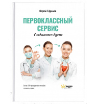 Первоклассный сервис в медицинском бизнесе