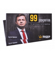 99 секретов по деловым переговорам