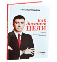 Как достичь                                    цели