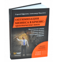 Оптимизация бизнеса в кризис