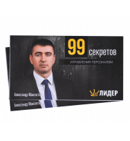 99 секретов управления персоналом