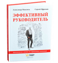 Эффективный руководитель