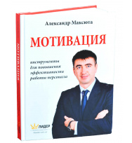 Мотивация персонала